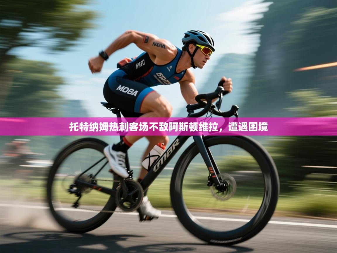 托特纳姆热刺客场不敌阿斯顿维拉，遭遇困境