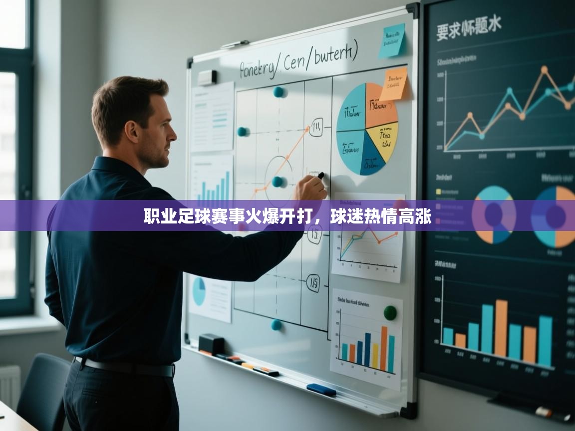 职业足球赛事火爆开打，球迷热情高涨