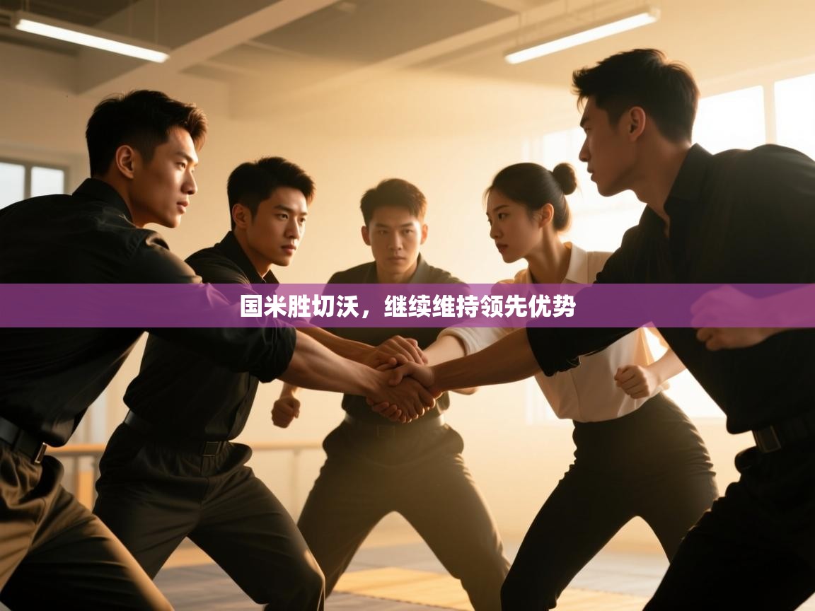 国米胜切沃，继续维持领先优势