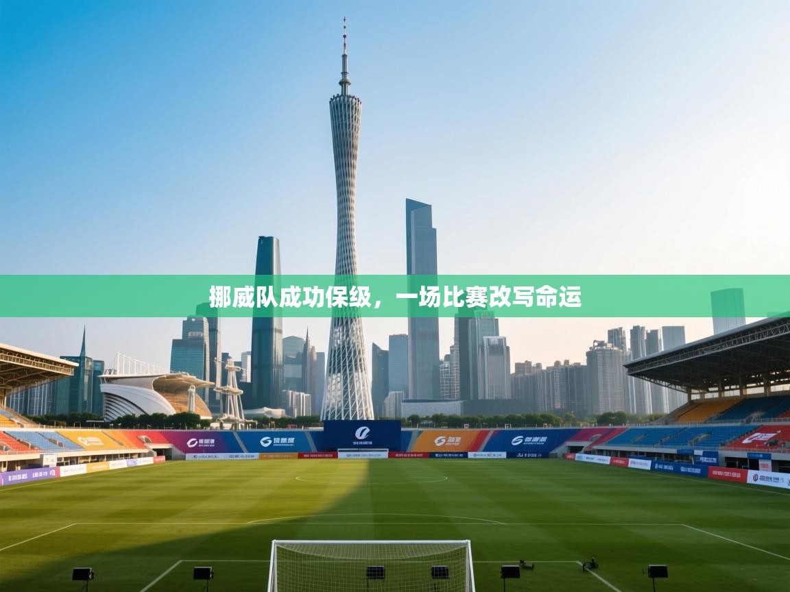 挪威队成功保级，一场比赛改写命运